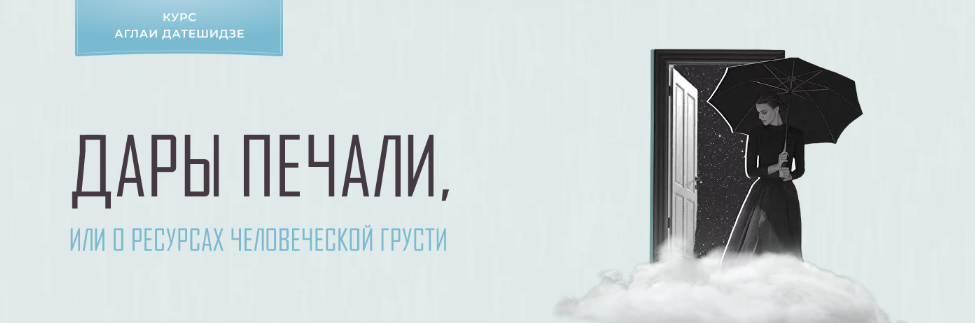 [Аглая Датешидзе] Дары печали, или о ресурсах чело_0.png